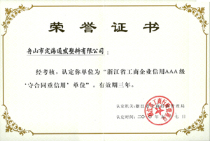 2010年9月7日，我公司被浙江省工商行政管理局認定為“浙江省工商企業(yè)信用AAA級守合同重信單位.jpg