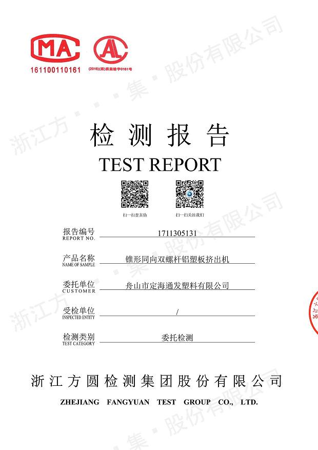 85型錐形同向雙螺桿鋁塑板擠出機(jī)經(jīng)過權(quán)威機(jī)構(gòu)檢測(cè).jpg